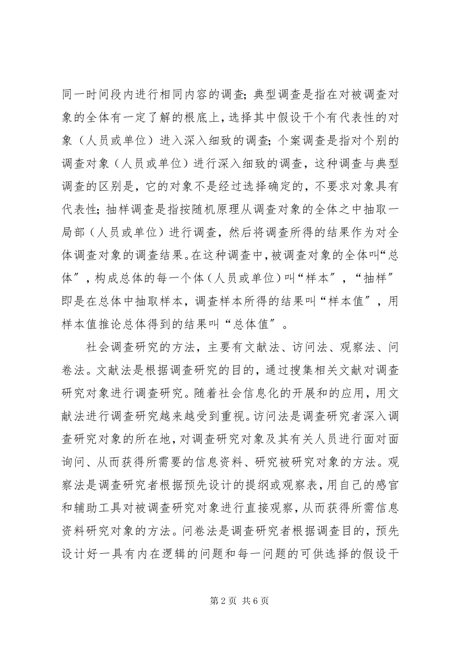 2023年社会调研与调研报告写作建议全文5篇.docx_第2页