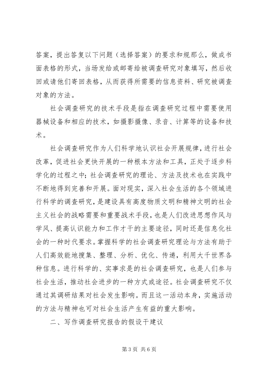 2023年社会调研与调研报告写作建议全文5篇.docx_第3页