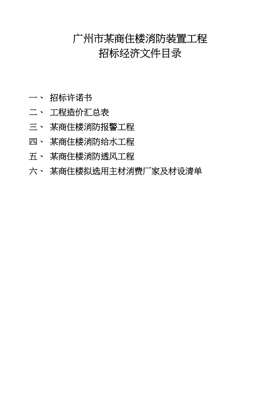 2023年建筑行业商住楼消防安装工程2.docx_第2页