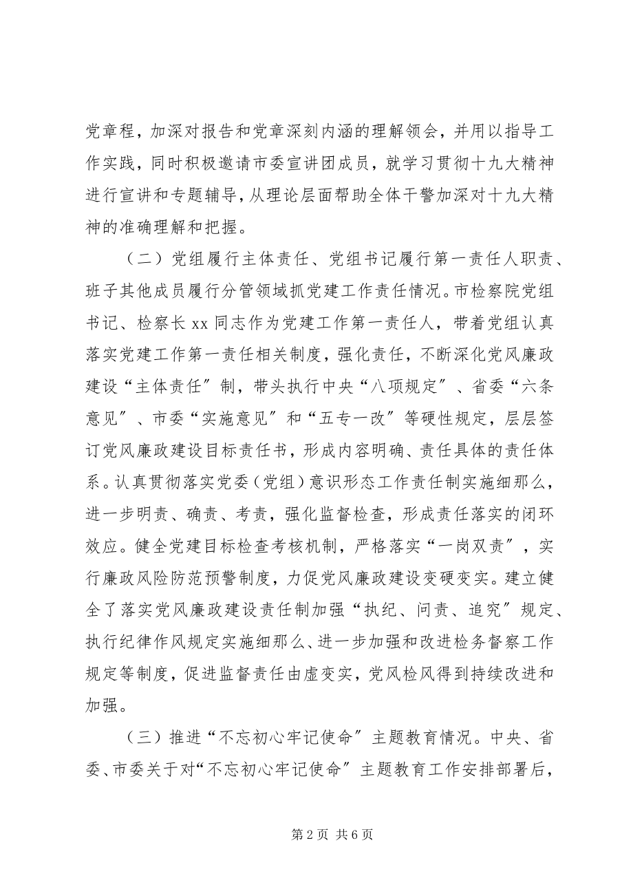 2023年市人民检察院党组上半年基层党建工作述职报告.docx_第2页