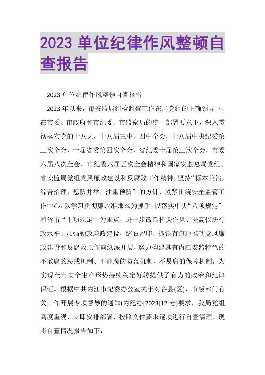 2023年单位纪律作风整顿自查报告2.doc_第1页