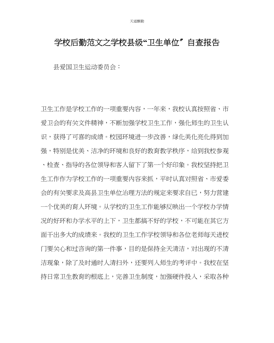 2023年学校后勤学校县级卫生单位自查报告.docx_第1页