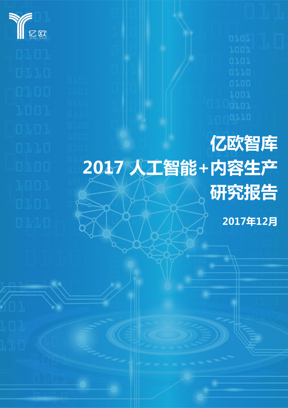 【研究报告】人工智能+内容生产.pdf_第1页