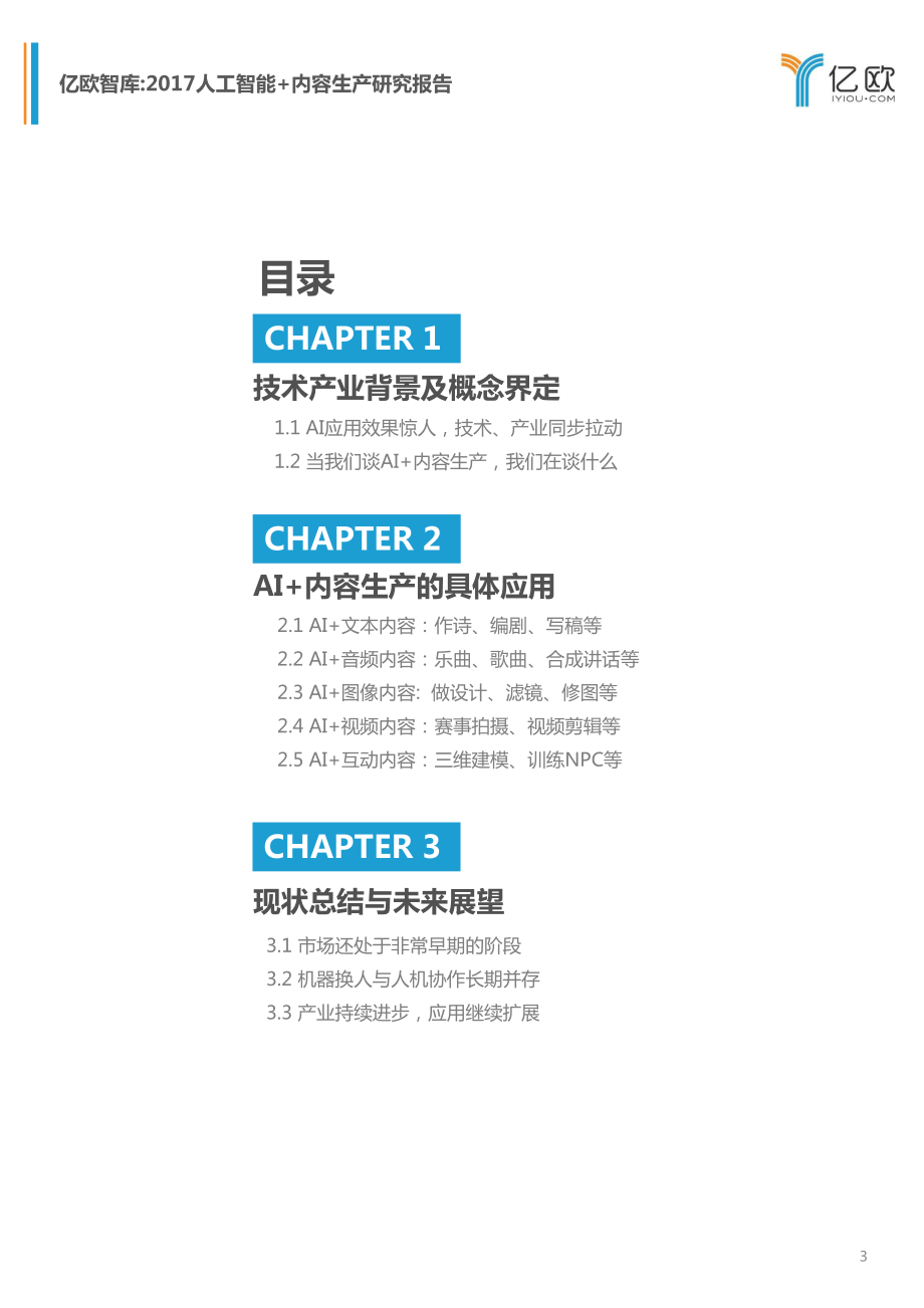 【研究报告】人工智能+内容生产.pdf_第3页