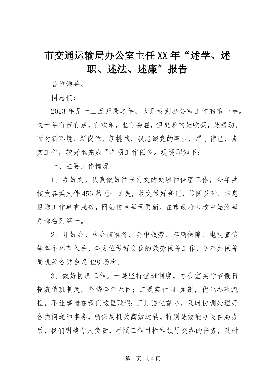 2023年市交通运输局办公室主任“述学述职述法述廉”报告.docx_第1页