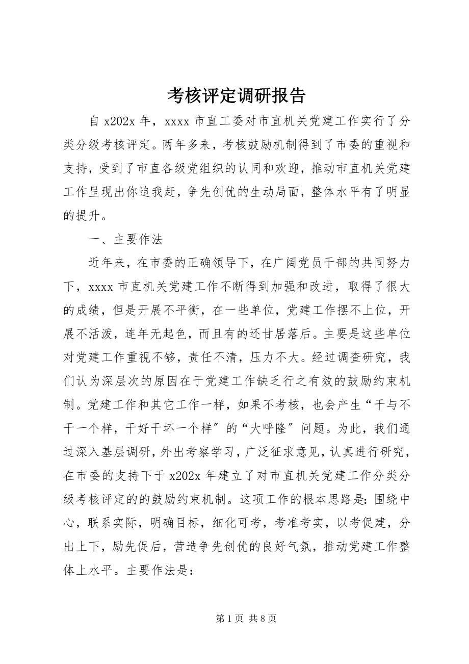 2023年考核评定调研报告.docx_第1页