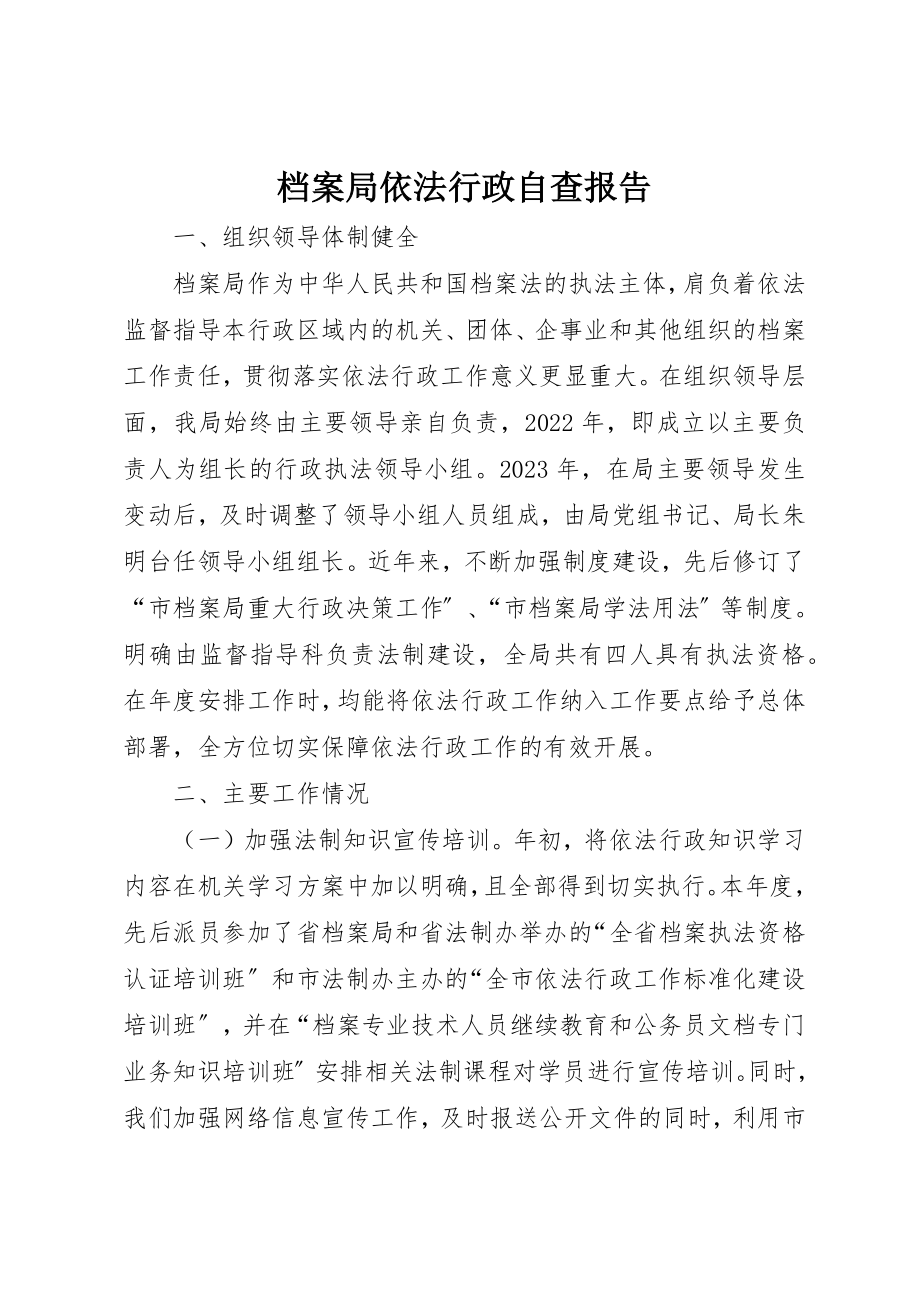 2023年档案局依法行政自查报告新编.docx_第1页