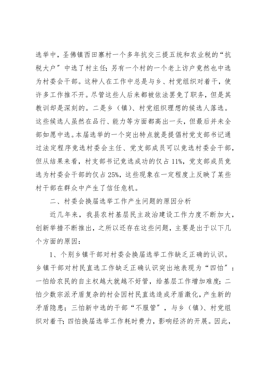 2023年村委会换届选举工作存在问题及对策报告新编.docx_第3页