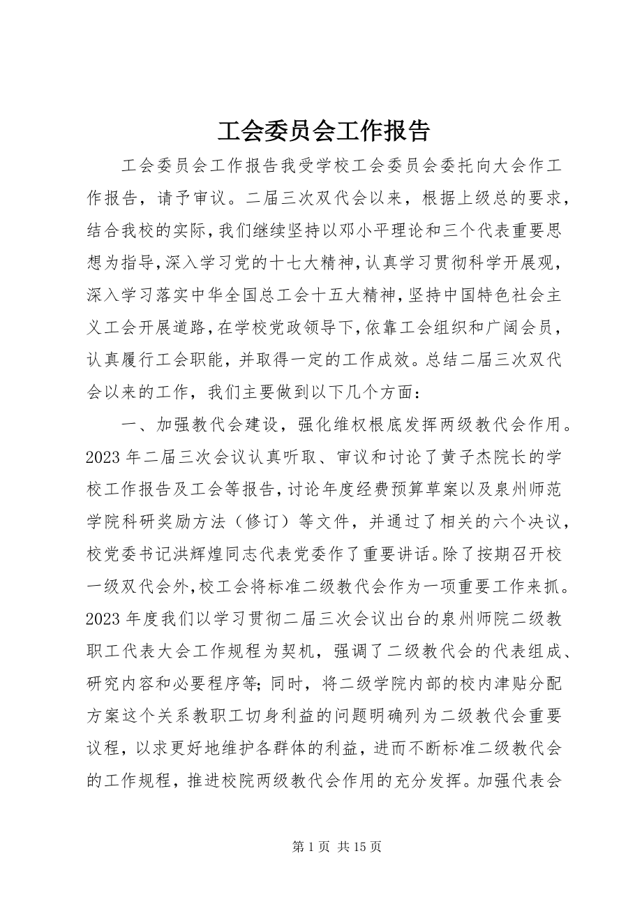 2023年工会委员会工作报告.docx_第1页