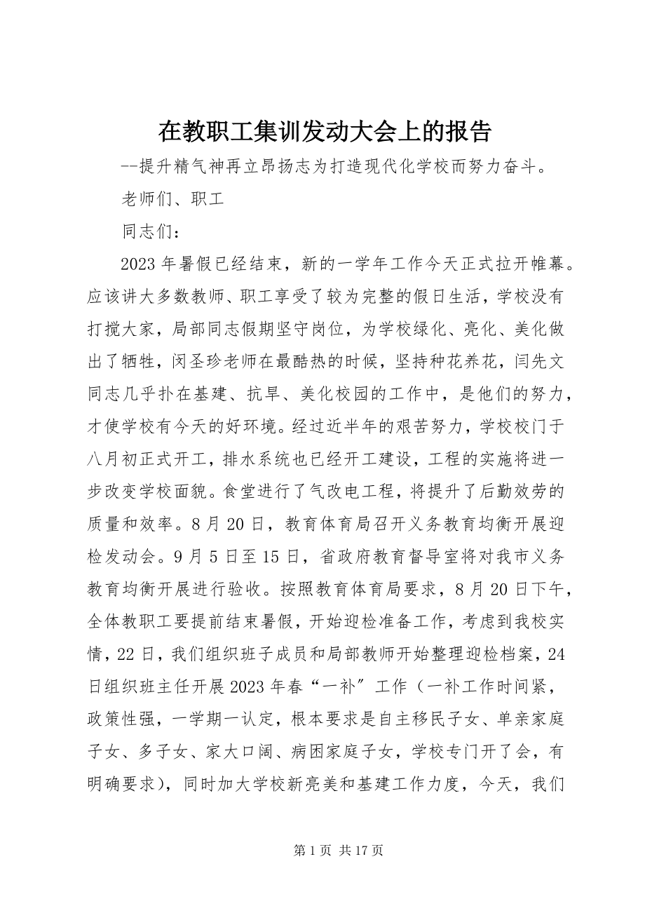 2023年在教职工集训动员大会上的报告.docx_第1页