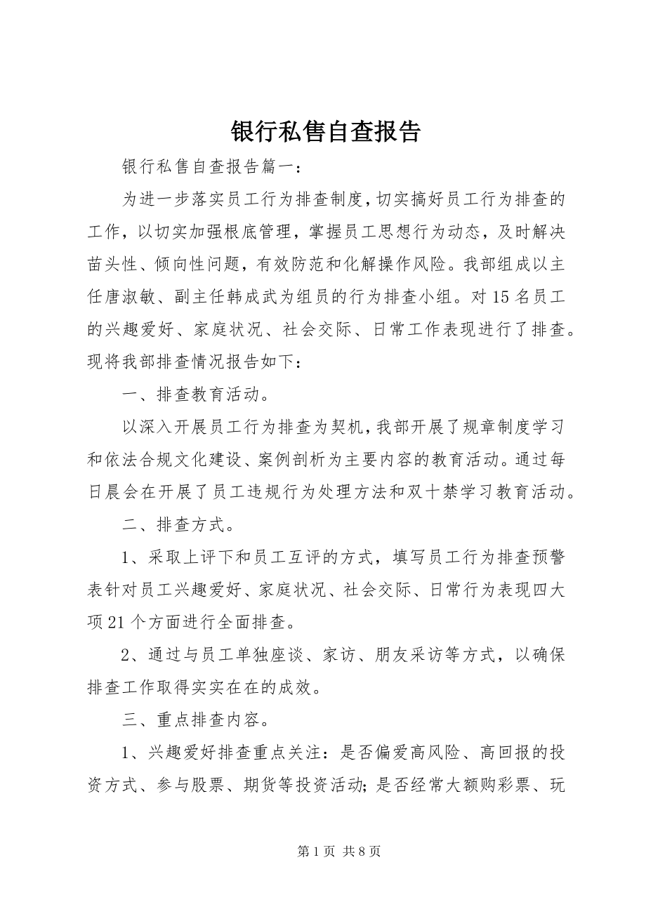 2023年银行私售自查报告.docx_第1页