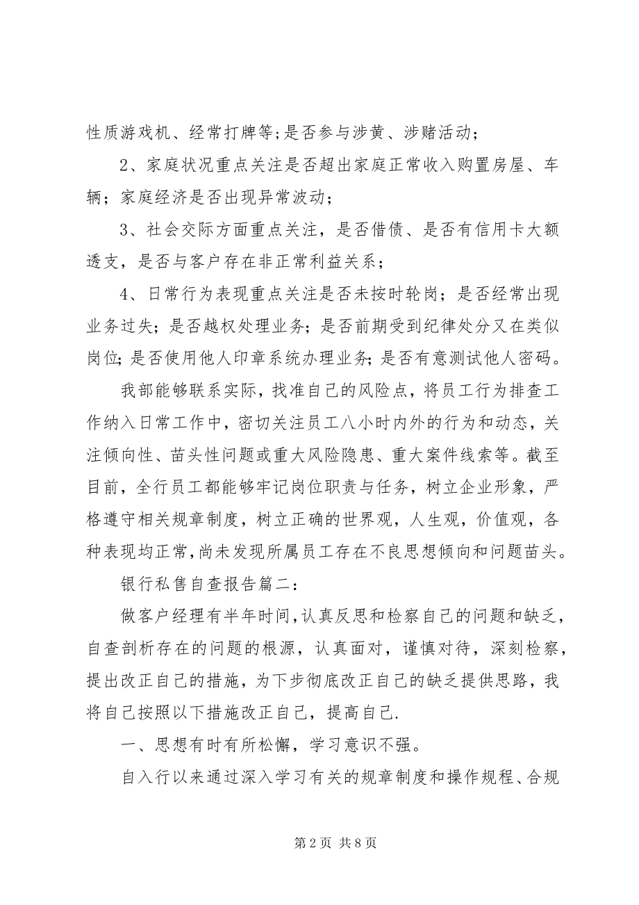 2023年银行私售自查报告.docx_第2页