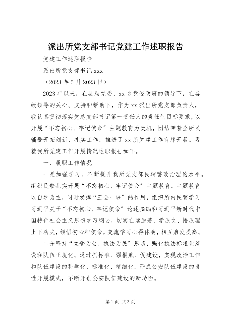 2023年派出所党支部书记党建工作述职报告.docx_第1页