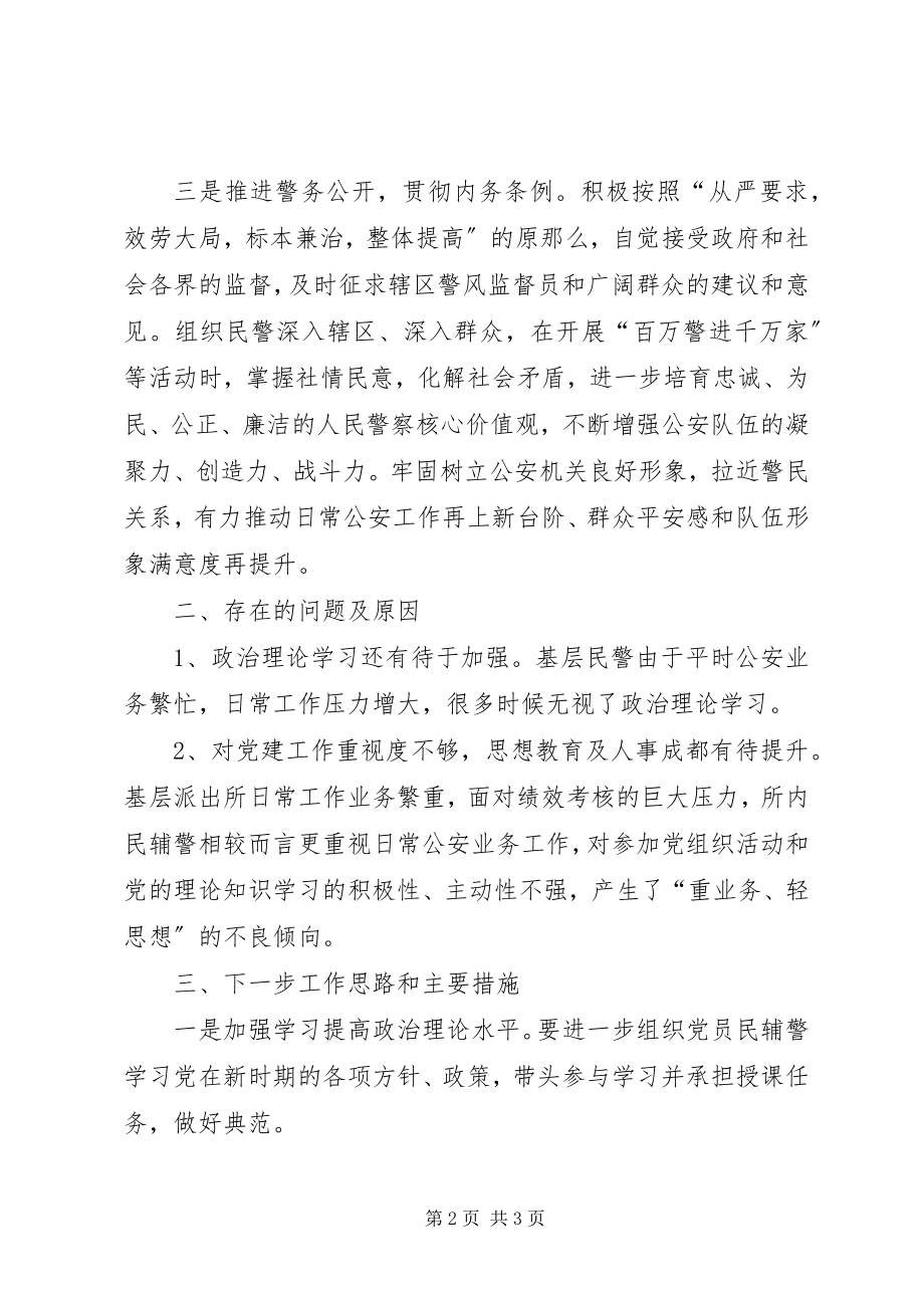 2023年派出所党支部书记党建工作述职报告.docx_第2页