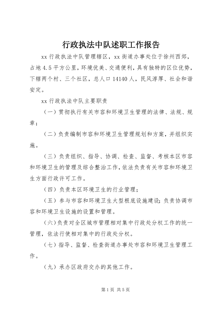 2023年行政执法中队述职工作报告.docx_第1页