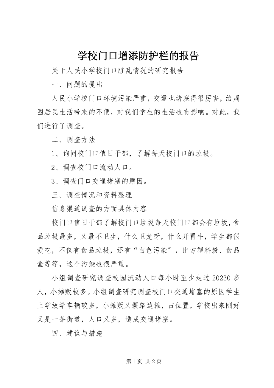 2023年学校门口增添防护栏的报告.docx_第1页