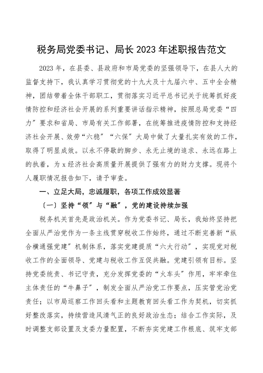 领导干部个人述职税务局党委书记2023年述职报告个人总结个人工作总结参考范文.doc_第1页