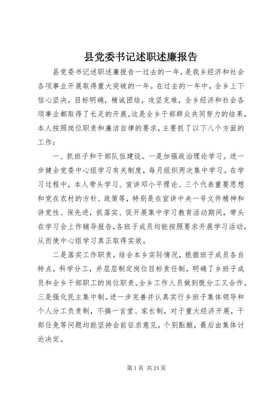 2023年县党委书记述职述廉报告.docx_第1页