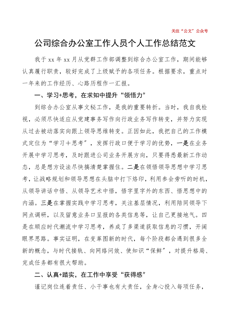 个人述职公司综合办公室工作人员个人工作总结范文集团公司企业个人述职报告.doc_第1页