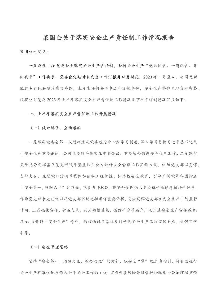 某国企关于落实安全生产责任制工作情况报告.docx_第1页