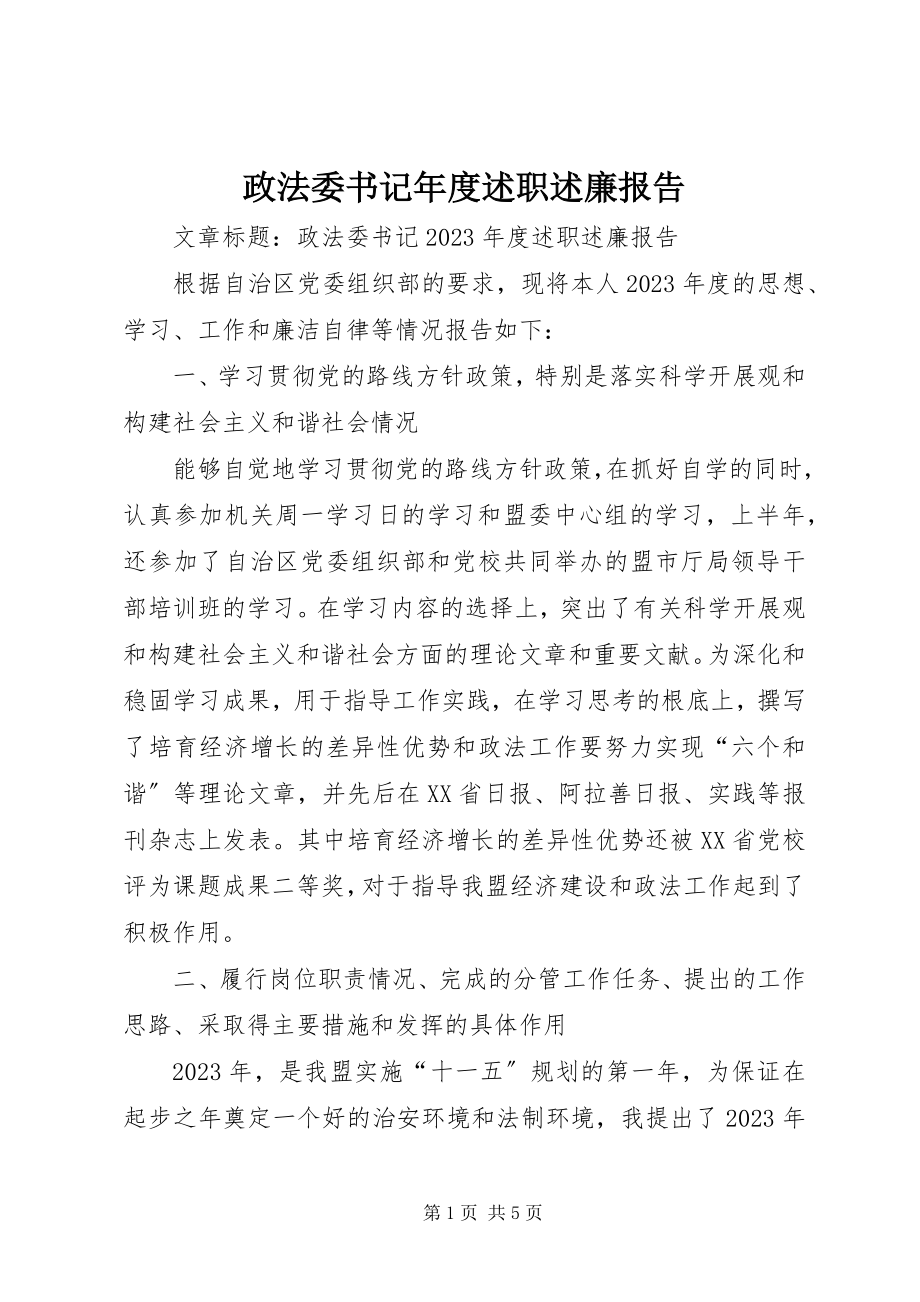 2023年政法委书记年度述职述廉报告.docx_第1页