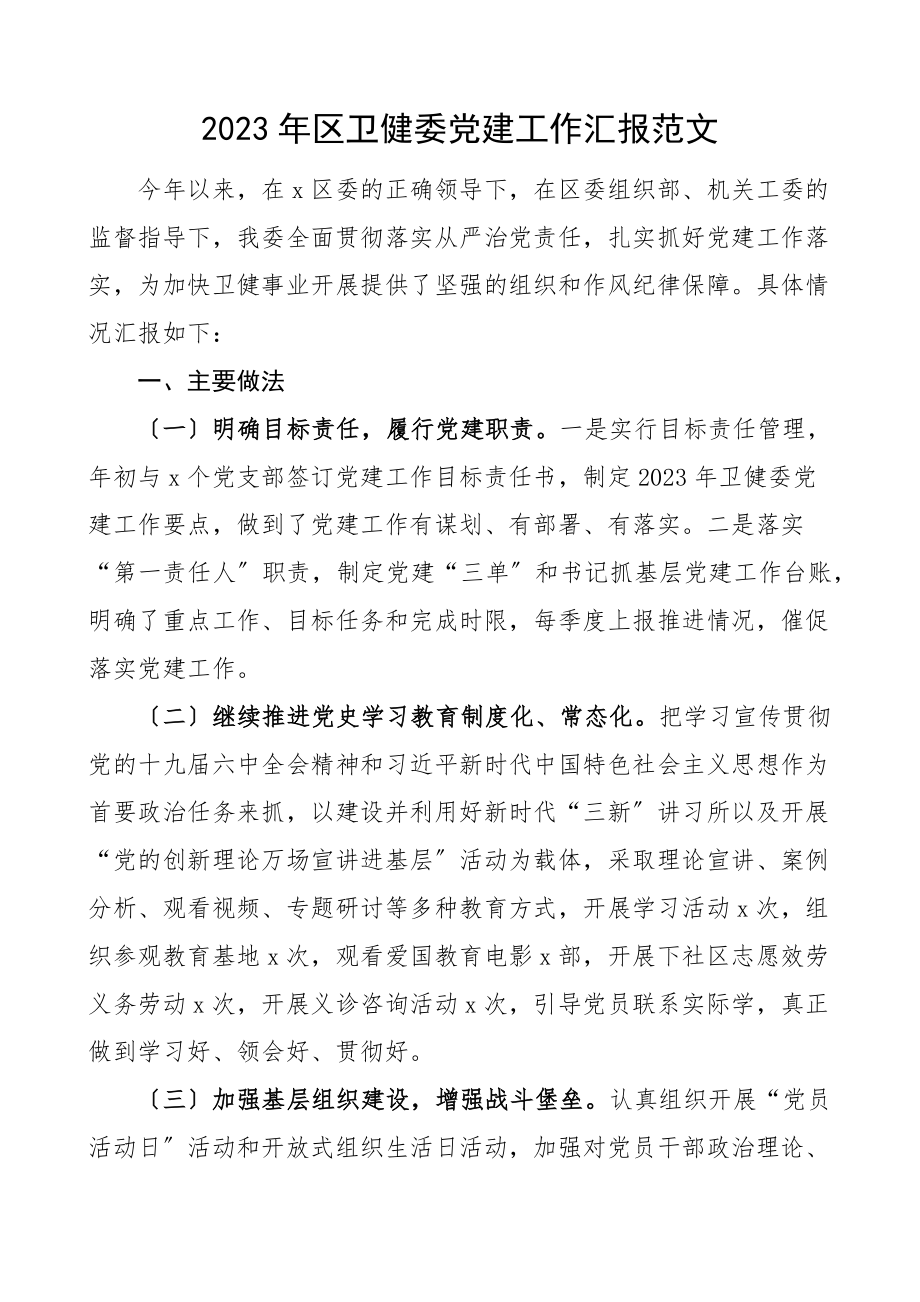 区卫健委党建工作汇报卫生健康局卫健局党建工作总结报告.docx_第1页