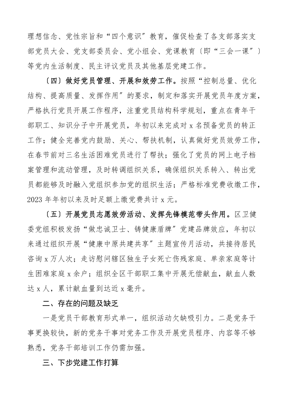 区卫健委党建工作汇报卫生健康局卫健局党建工作总结报告.docx_第2页