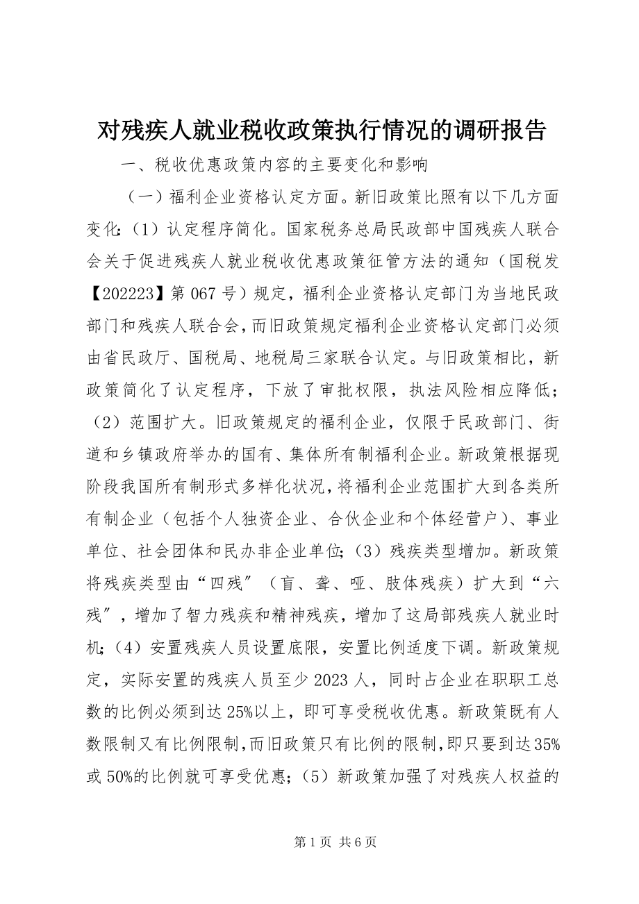 2023年对残疾人就业税收政策执行情况的调研报告.docx_第1页