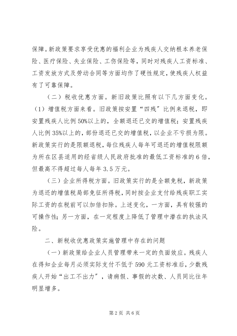 2023年对残疾人就业税收政策执行情况的调研报告.docx_第2页