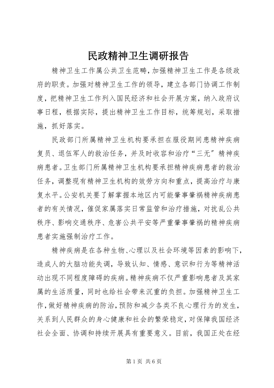 2023年民政精神卫生调研报告.docx_第1页