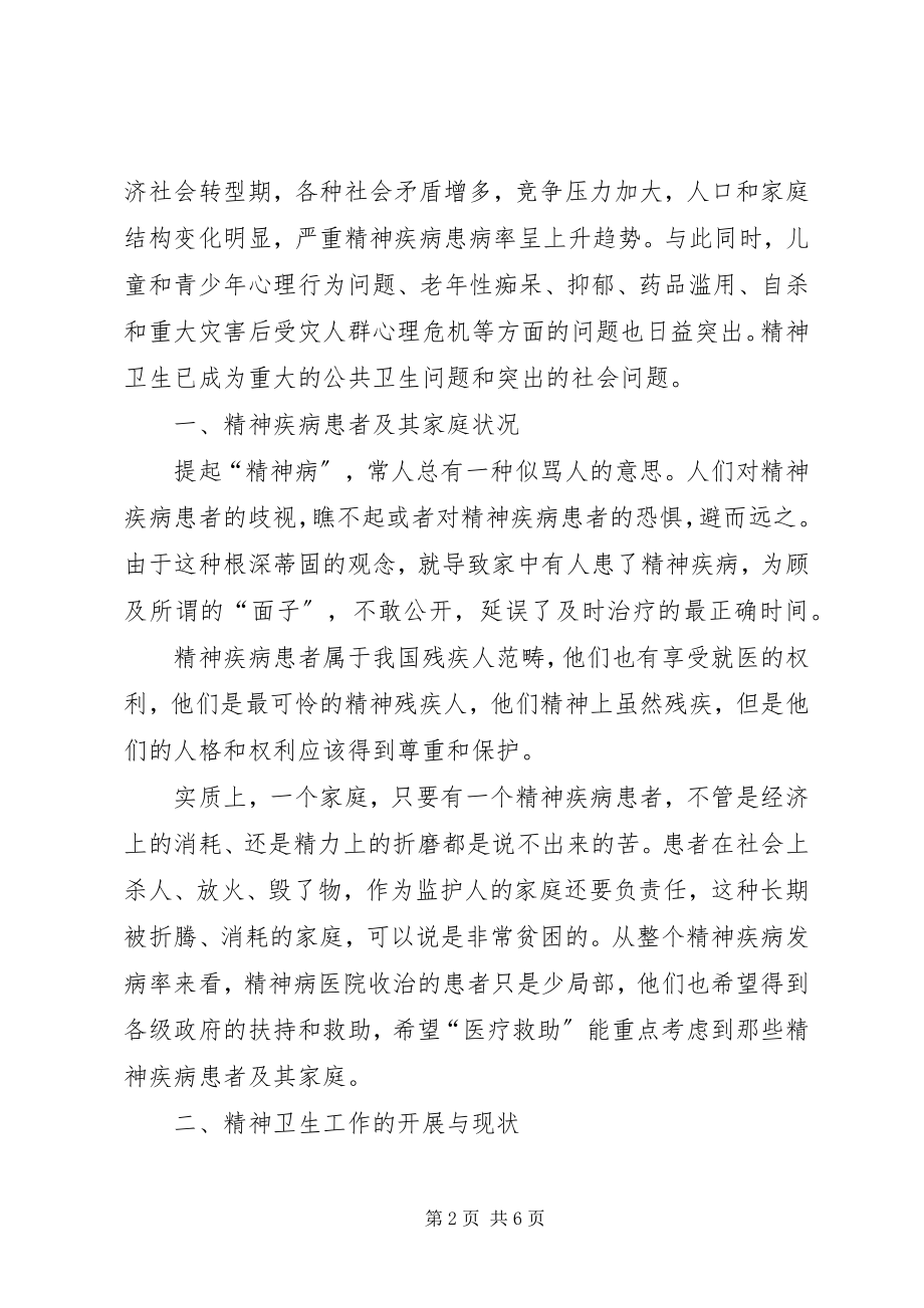 2023年民政精神卫生调研报告.docx_第2页