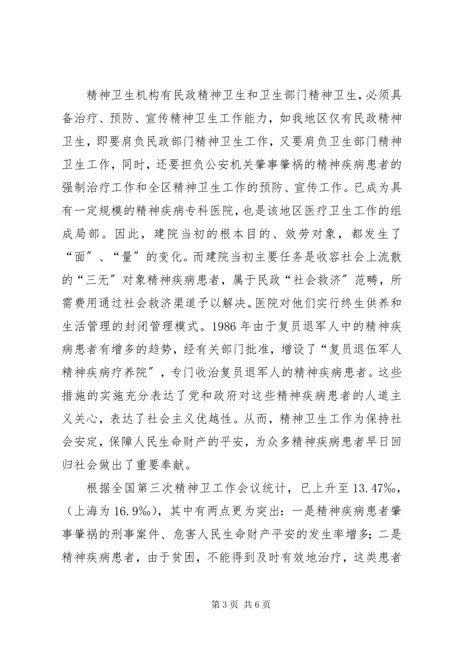 2023年民政精神卫生调研报告.docx_第3页