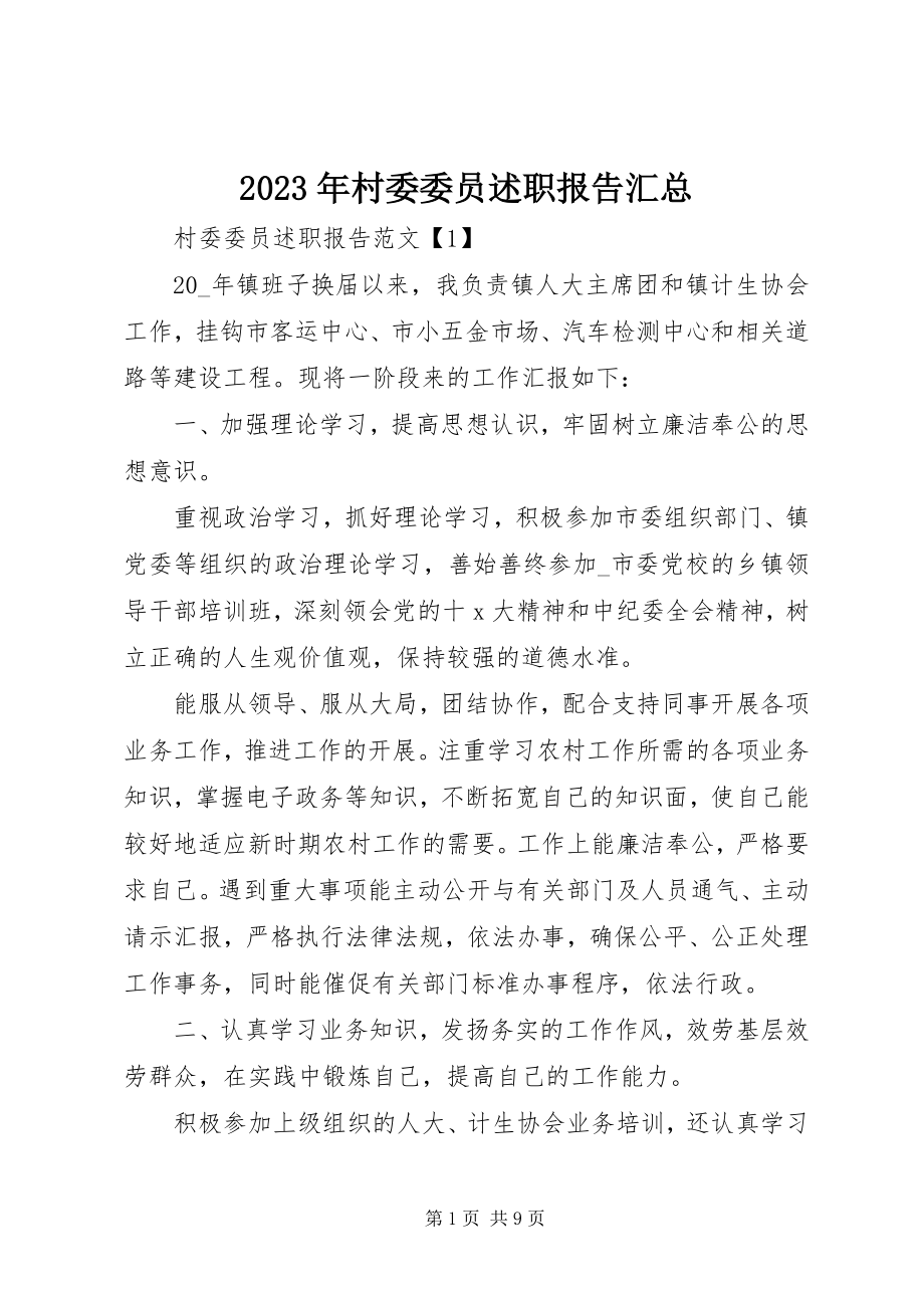 2023年村委委员述职报告汇总.docx_第1页