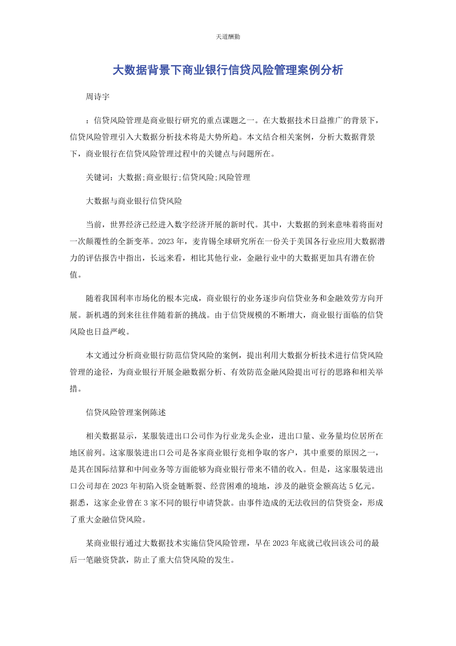 2023年大数据背景下商业银行信贷风险管理案例分析.docx_第1页