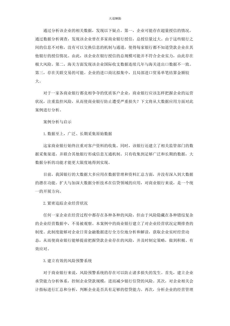 2023年大数据背景下商业银行信贷风险管理案例分析.docx_第2页