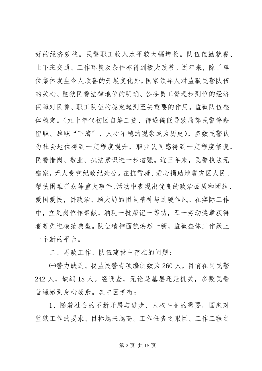 2023年监狱警察思想政治工作浅谈调研报告.docx_第2页