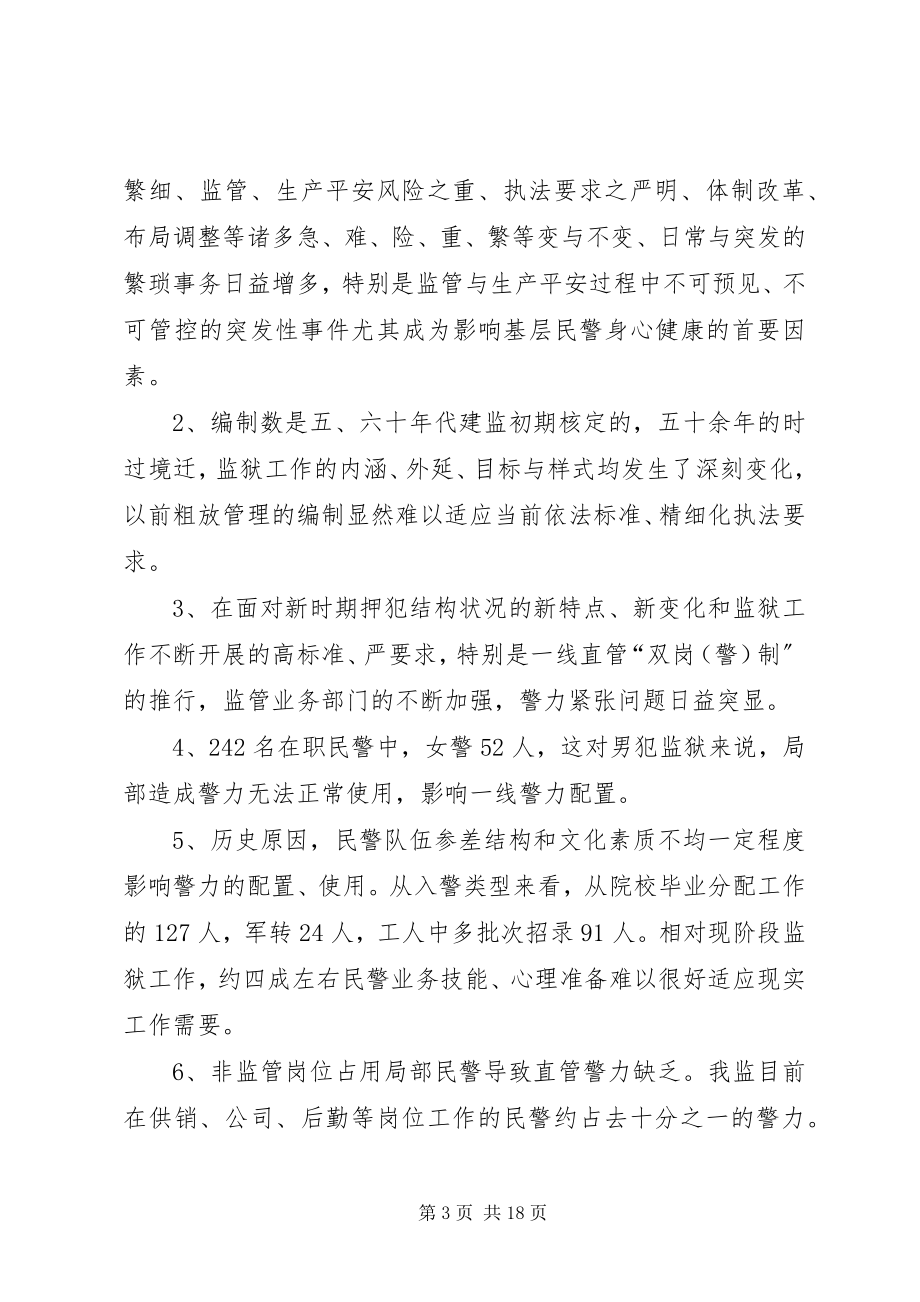 2023年监狱警察思想政治工作浅谈调研报告.docx_第3页