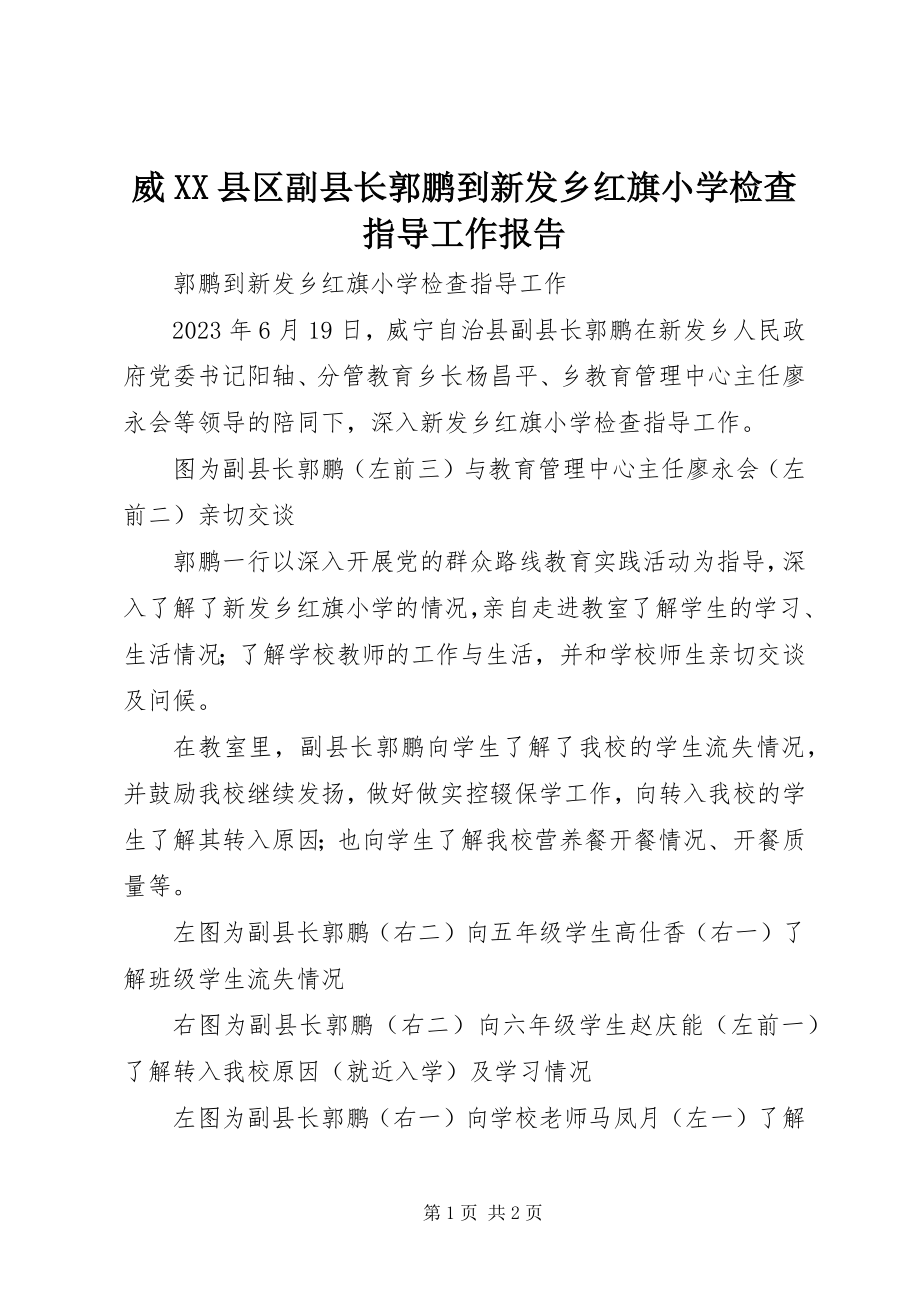 2023年威XX县区副县长郭鹏到新发乡红旗小学检查指导工作报告.docx_第1页