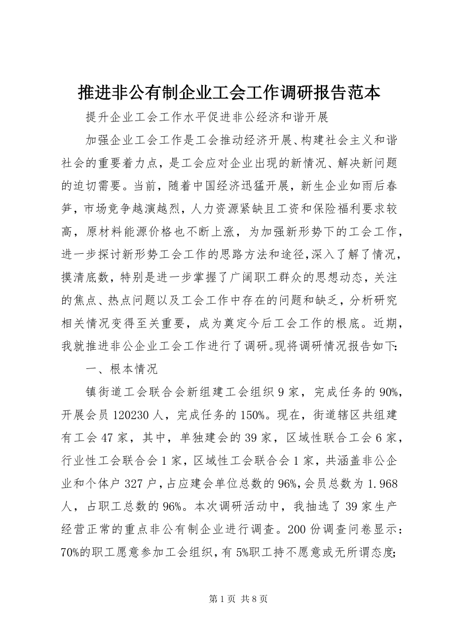 2023年推进非公有制企业工会工作调研报告范本.docx_第1页