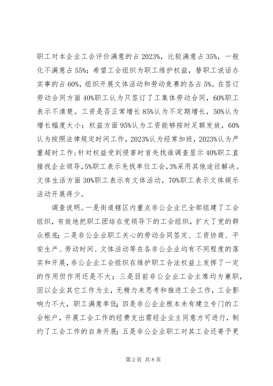 2023年推进非公有制企业工会工作调研报告范本.docx_第2页