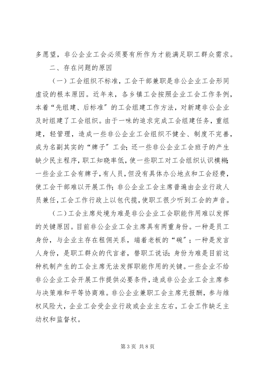 2023年推进非公有制企业工会工作调研报告范本.docx_第3页