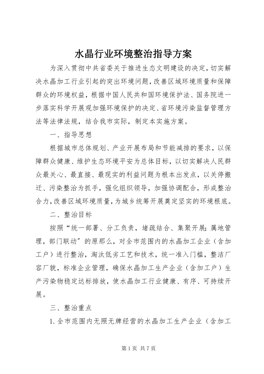 2023年水晶行业环境整治指导方案.docx_第1页