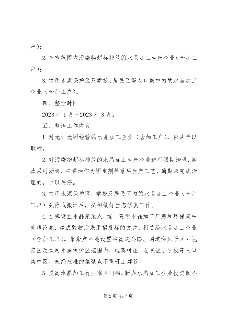 2023年水晶行业环境整治指导方案.docx_第2页