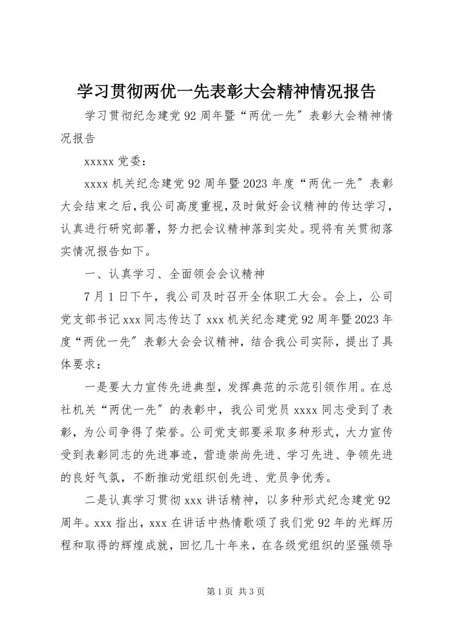 2023年学习贯彻两优一先表彰大会精神情况报告.docx_第1页