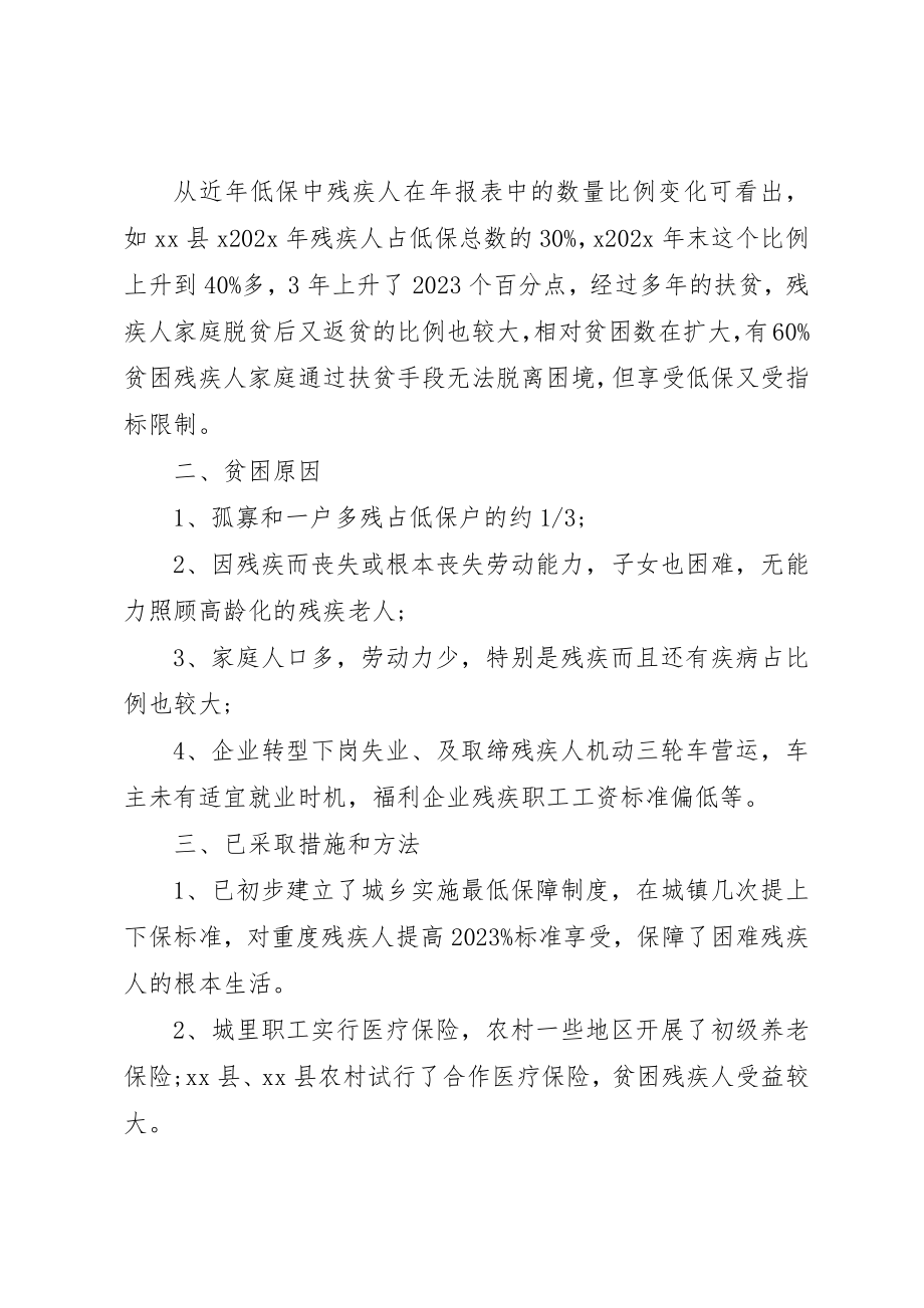 2023年城乡残疾人情况调研报告.docx_第2页