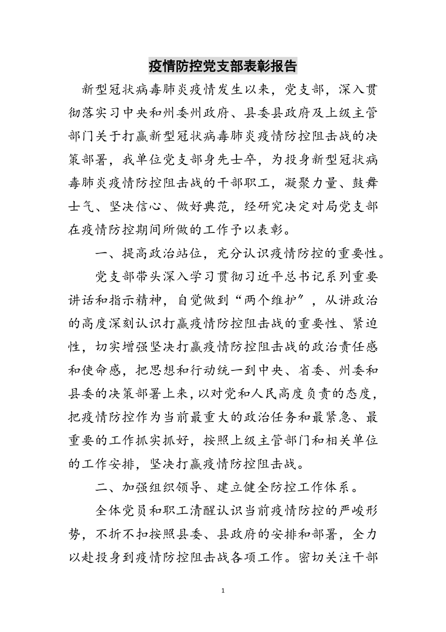 2023年疫情防控党支部表彰报告范文.doc_第1页