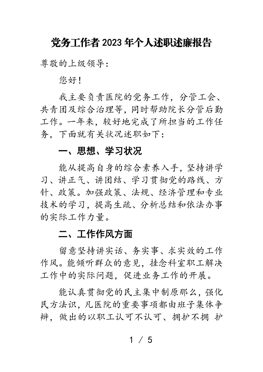 党务工作者2023年个人述职述廉报告.doc_第1页