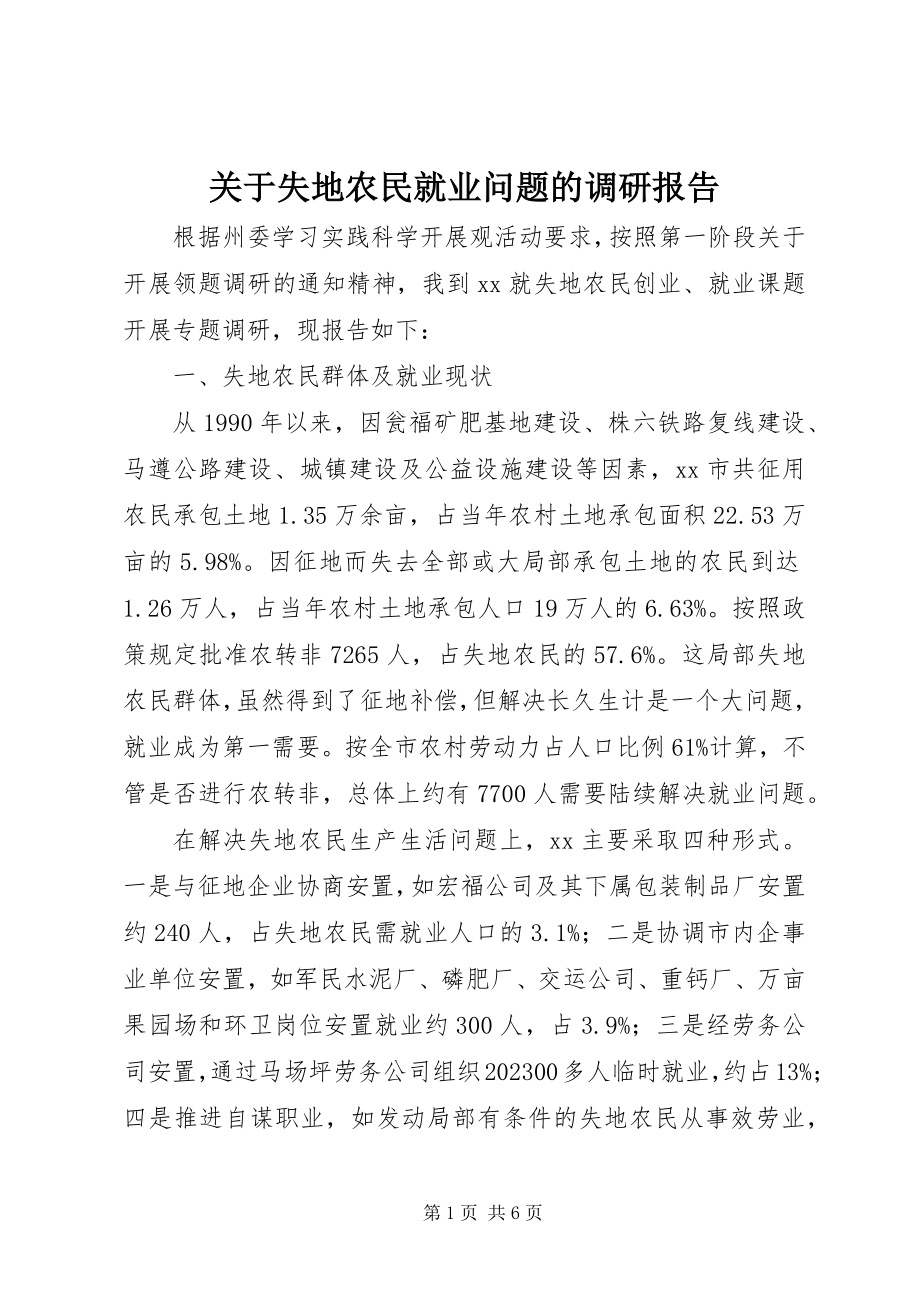 2023年失地农民就业问题的调研报告.docx_第1页