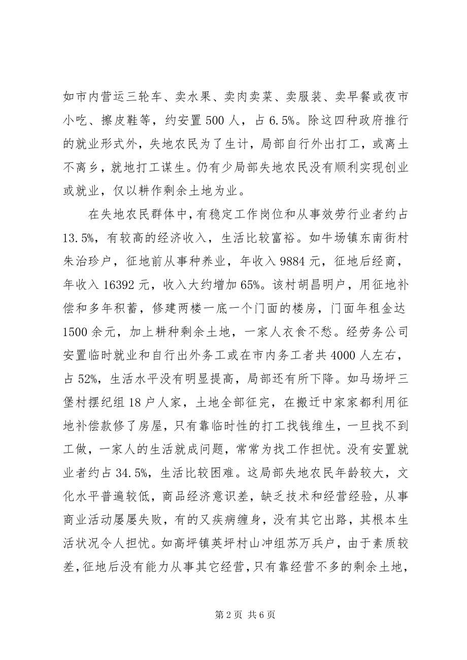 2023年失地农民就业问题的调研报告.docx_第2页