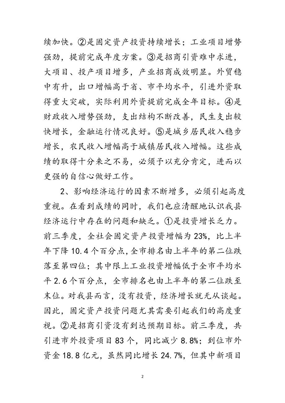 2023年县长在经济与项目分析会发言范文.doc_第2页